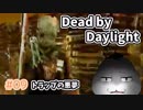 【Dead by Daylight #09】トラップの悪夢