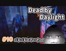 【Dead by Daylight #10】バチバチしていけぇ！