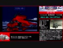 ZOIDS 帝国VS共和国 メカ生体の遺伝子 帝国編ＲＴＡ　4時間52分53秒　8/9
