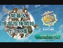 【艦これ】第二期「開幕＆提督指揮開始」ボイス集【8月17日実装】