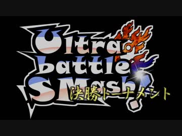 【実況者大会】 Ultra battle SMash! 【決勝PV】