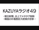 【KAZUYAラジオ４９】韓国の朴槿恵前大統領が悲惨…