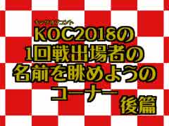 【緊急企画】KOC2018の1回戦出場者の名前を眺めようのコーナー【後篇】