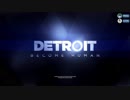 【二人実況】心ない人間が紡ぐ、心を持ったアンドロイド達の物語 MEMORY01【Detroit: Become Human】