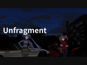 ＜Unfragment:二人の道はつながってる＞【MMD杯ZERO参加動画】【18夏MMDふぇすと本祭】【ありがとう！MMD祭夏】
