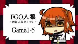 FGO人狼　Game1-5