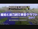 魔術と抜刀剣で黄昏クラフトpart1【ゆっくり実況】