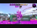 【Splatoon2】ヒッセン ウデマエX　part56