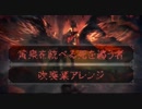 MHW　黄泉を統べる死を纏う者　屍套龍―ヴァルハザク【吹奏楽アレンジ】