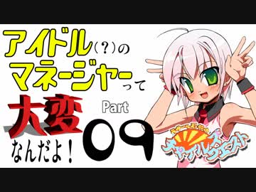 ナムコのアイドルゲーだから実況する ＃０９