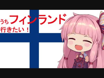 【第四回ひじき祭】VOICEROIDで国紹介【フィンランド編】