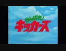 ホモと見る「がんばれ！キッカーズ 次回予告集（HDリマスター）」