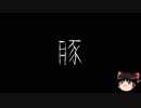 【ゆっくり怪談】一緒に怖い話をしませんか？？その85【洒落怖】