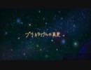 【歌ってみた】プラネタリウムの真実【いるかはいるか】
