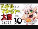 ナムコのアイドルゲーだから実況する ＃１０