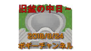 ボギー大佐の言いたい放題　2018年08月24日　21時頃　放送分