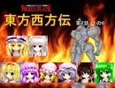 【東方卓遊戯】 東方西方伝 7-6 【ワースブレイド】