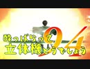 【実況】酔っぱらって立体機どうでしょう　第九十四陣