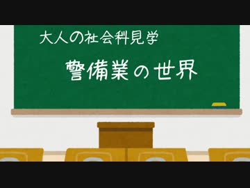【大人の】警備業の世界①我が国における警備業の歴史【社会科見学】