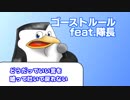 【本人再UP】隊長が歌うゴーストルール【ペンギンズ人力】