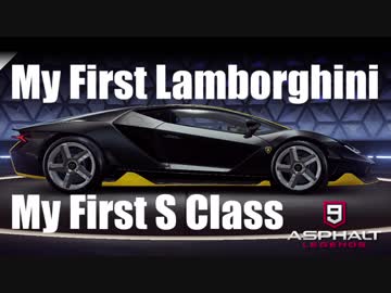 【Asphalt9】アスファルト9:Legends 「初めてのランボルギーニ、初めてのSクラス」