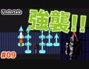 【Undertale #09】アンダインの追撃