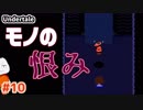 【Undertale #10】モノは大切に
