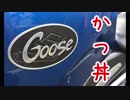 【VOICEROID車載】Goose350でカツ丼を食べに行った話