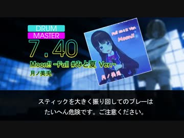 【DTXMania】Moon!! - Full #みと夏 Ver.- 　/　月ノ美兎