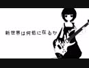 新世界は何処に在るか / アシオリカ ft.初音ミク・鏡音リン