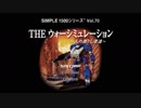 【だべりプレイ】SIMPLE1500シリーズ適当に「全部」やろう_42-1