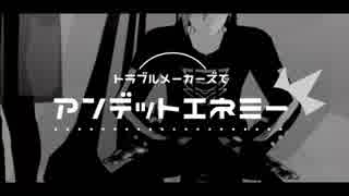 【MMDA3!】トラブルメーカーズでアンデットエネミー【斑鳩三角・有栖川誉・シトロン】