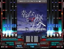 【発狂BMS差分】★5? 幸せなマリアへ -ベアトランスMix-[マジカル☆郷田☆シェフ]