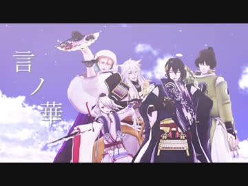 【MMD刀剣乱舞】言ノ華