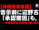 【沖縄県知事選】告示前に謝花副知事が辺野古「承認撤回」も - 沖縄県与野党に焦り