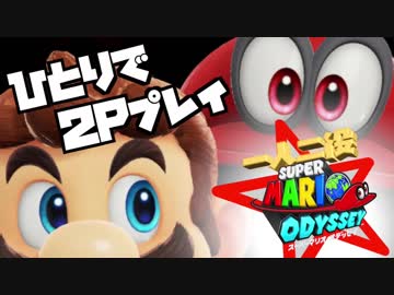【実況】一人二役でスーパーマリオオデッセイに飛び込む男＃１