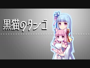 【琴葉葵】黒猫のタンゴ【歌うボイスロイド】