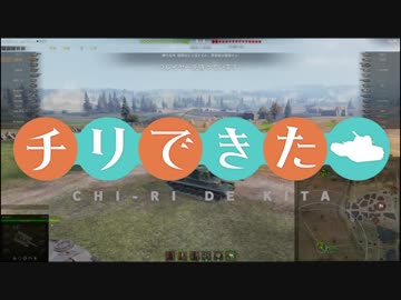 【WoT】チリで来た Part76 ゆっくり実況プレイ+東北きりたん実況プレイ