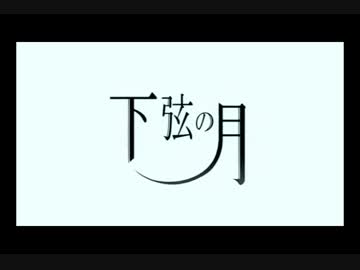 ｍｖ 下弦の月 96猫 黒うさｐ ニコニコ動画