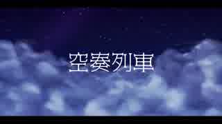 空奏列車　歌ってみた【そーな】