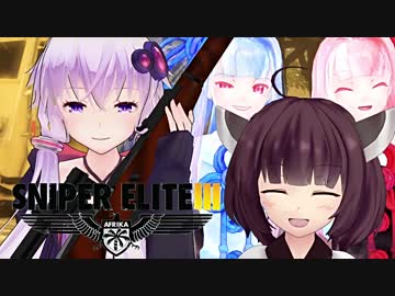【Sniper EliteIII】狙撃手ゆかりと観測手きりたんLastPart後編