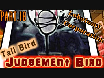 【Lobotomy Corp】非日常的存在研究管理日誌 Part.18【ゆっくり実況】
