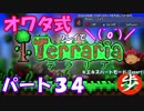 [ゆっくり実況]　オワタ式でTerraria パート３４[Expert]