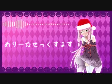 【第4回ひじき祭】めりー☆せっくすます【歌うボイスロイド】