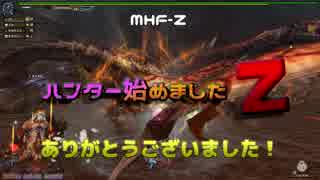 【MHF-Z】ハンター始めましたZ 最終回【VOICEROID実況】