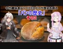 中世趣味者なVOICEROIDが歴史を語る 1回目 「パンの歴史」その2【第四回ひじき祭】