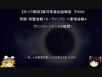【ゆっくり解説】銀河英雄伝説解説　その６６ 「帝国・同盟会戦１５－ヴァンフリート星域会戦４－ヴァンフリート４＝２の戦闘１」