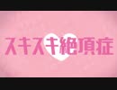 スキスキ絶頂症　歌ってみた