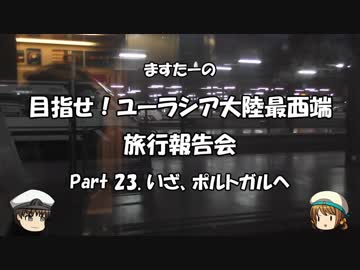 目指せ！ユーラシア大陸最西端　旅行報告会　Part. 23