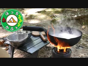 ぼっちかふぇ その120　~キャンプの〆にさらっと素麺~　201807夏ソロキャン　の５